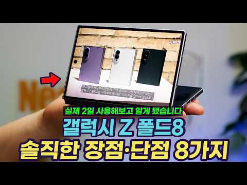갤럭시 Z 폴드8 2일 동안 파헤쳐 본 솔직한 장점과 단점 8가지 | 카메라, 성능, 발열 테스트, 꿀팁, 스피커