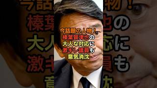 榛葉賀津也の大人な対応に激ギレ議員も意気消沈