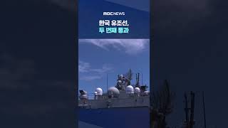 한국 유조선, 두 번째 통과‥원유 숨통 트이나 #Shorts (MBC뉴스)