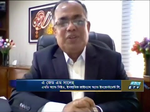 এ জেড এম সালেহ-এমডি অ্যান্ড সিইও, ইসলামিক ফাইন্যান্স অ্যান্ড ইনভেস্টমেন্ট লি | ETV Business