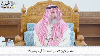 668 - متى يكون الحديث معلقاً أو موصولاً؟ - عثمان الخميس