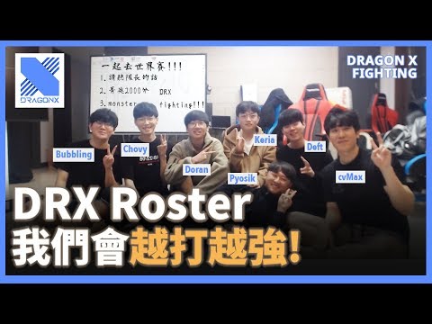 DRX Roster大公開 - Deft終於有隊友！Pyosik靠人脈？cvMax：我想要出國
