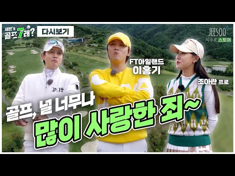 골프를 너무나 많이 사랑한 죄~ 쉬는 날이면 라운딩 간다는 FT 아일랜드 이홍기! 그리고 캐미 폭팔 조아란프로...?!