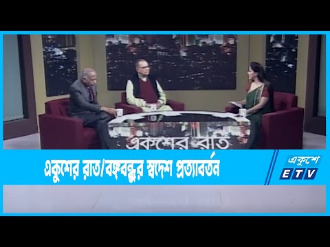 Ekusher Raat || একুশের রাত ||  বঙ্গবন্ধুর স্বদেশ প্রত্যাবর্তন || 09 January 2023 || ETV Talk Show