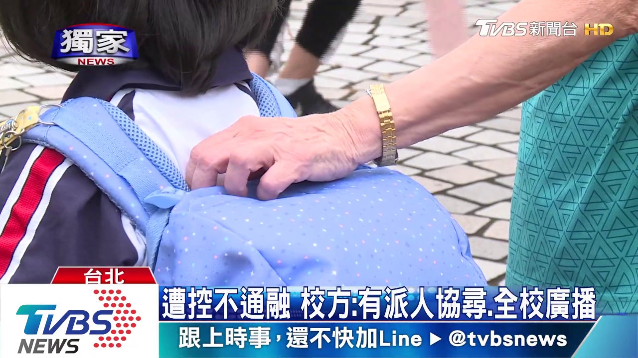 「找嘸孩」不讓進校!家長:出事誰扛 校方駁