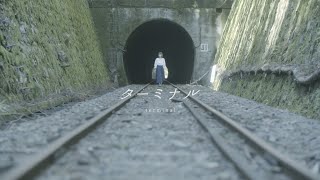 【やなぎなぎ】「ターミナル」PV（3rdアルバム「Follow My Tracks」より）