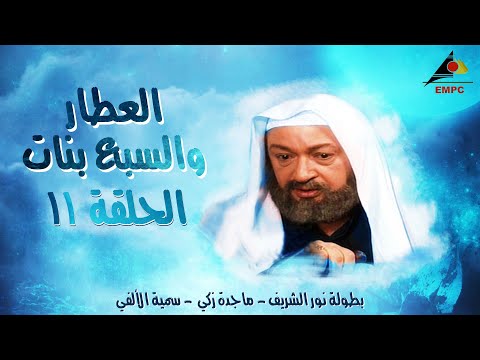 مسلسل العطار والسبع بنات - نور الشريف - الحلقة الحادية عشر