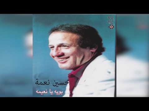 Boya ya naeema حسين نعمة بوية يا نعيمة