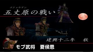 真 三國無双2 モブ武将夏侯恩 五丈原の戦い