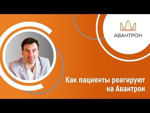 Авантрон - восприятие аппарата Авантрон пациентами.