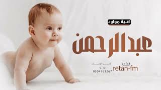 اغنية مولود باسم عبدالرحمن كلمات جديد تجننن زفة استقبال بشارة للمولود عبد الرحمن حصريا 2025