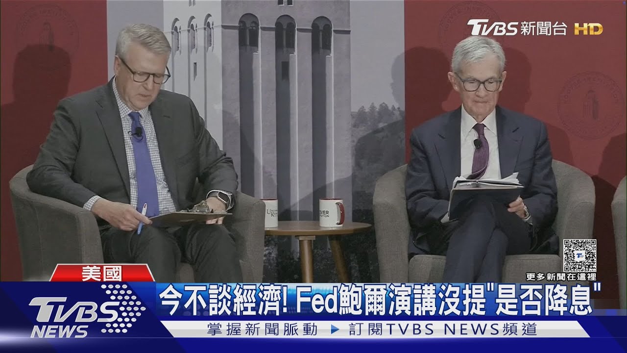 今天不談經濟! 鮑爾演講沒給降息暗示 川普疑挑好繼任人選
