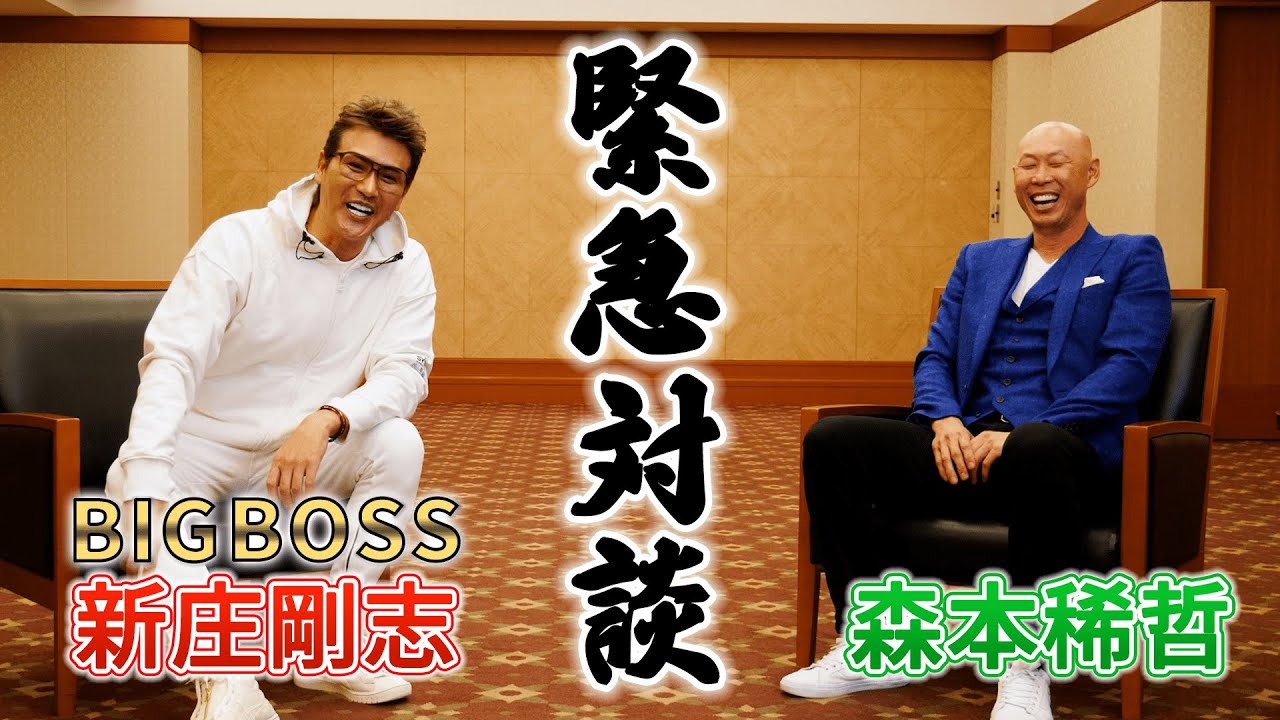 【新庄剛志×森本稀哲】BIGBOSS流『タレント育成論』とは…‼️懐かしの2人の緊急対談が実現しました…‼️