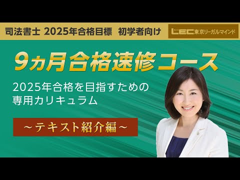 初学者向け 9ヵ月合格速修コース - 司法書士試験対策講座 初学者 初学者向け 9ヵ月合格速修コース - 司法書士試験対策講座 初学者