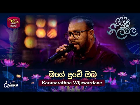 Mage Duwe Oba | මගේ දුවේ ඔබ | Karunarathna Wijewardane | Piyum Neela Vila | Roo Tunes