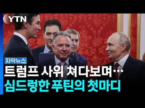 사위까지 보낸 트럼프... 푸틴 한마디에 냉탕 되어버린 종전 협상 [자막뉴스] / YTN