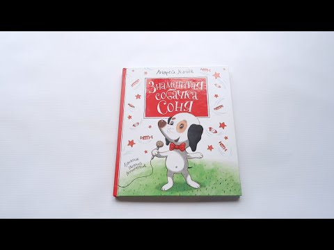 Андрей Усачев. Знаменитая собачка Соня. Обзор книги для детей 2-4 года.