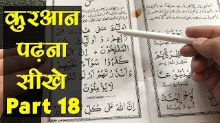 Learn to Read the Quran - क़ुरआन प�