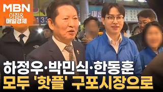 하정우·박민식·한동훈 모두 공들이는 구포시장…부산 선거 '핫 플레이스' [아침&매일경제]