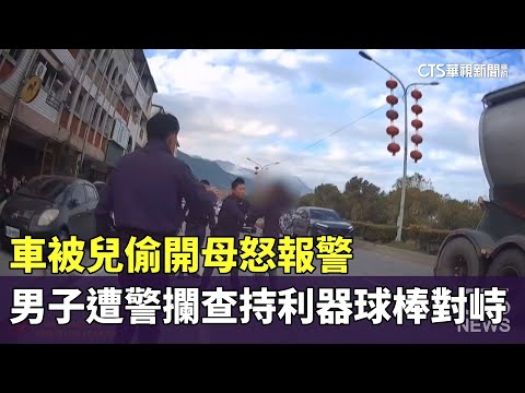 車被兒偷開母怒報警　男子遭警攔查持利器球棒對峙