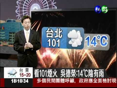 跨年夜天氣如何? 吳德榮報你知