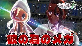 【神作】ついにズルズキンがメガシンカ!! これスターミーもトレーナー寄りじゃないだろうな #16【Pokémon LEGENDS Z-A】