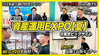 日本最大級の投資イベント「資産運用EXPO【夏】」を3日間密着!!｜怪しい?変わり種投資と営業のリアルを現地調査｜セミナー登壇密着｜ウイスキーカスク・高級ミニカー投資を取材