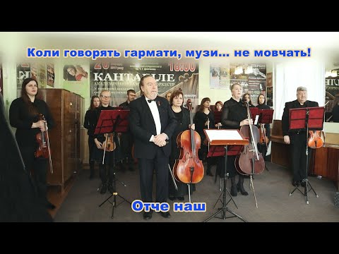 Коли говорять гармати, музи… не мовчать! Отче наш.