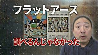 【フラットアース】フラットアーサーの実態を暴いたら、予想の100倍闇が深かった