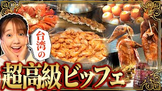 台湾の超高級ビッフェのクオリティーが凄すぎで紹介しきれません！