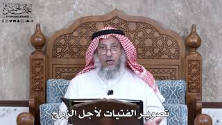 940 - تصوير الفتيات لأجل الزواج - عثمان الخميس
