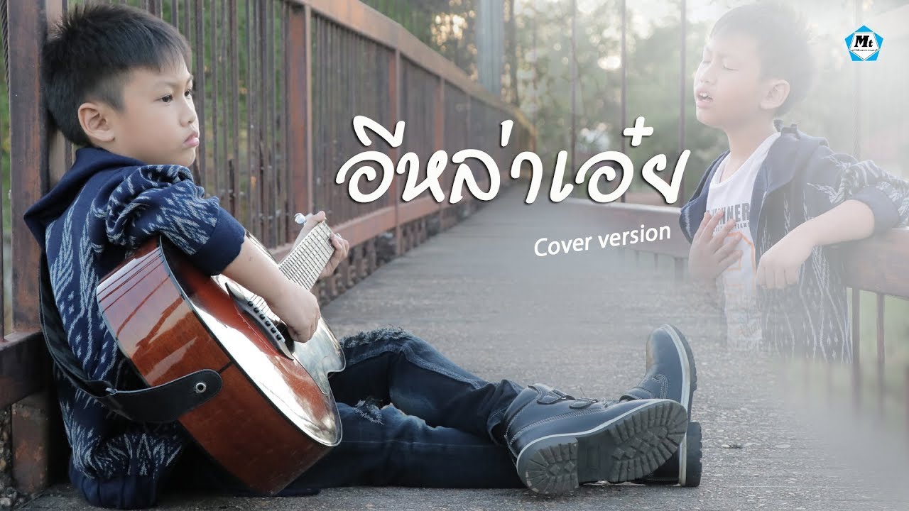 อีหล่าเอ๋ย-เต้ย อภิวัฒน์(Cover version)ฺByน้องแมทธิว พชร