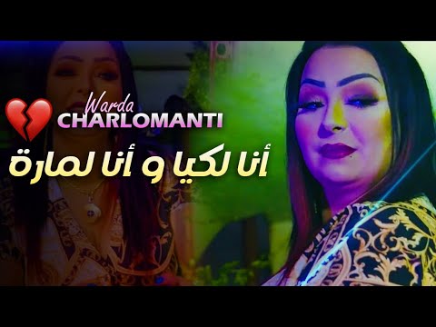 Warda Charlomanti - Ana Lkiya W Ana Lmara - نقعدلك في قلبك - Sentimental (VIDEO MUSIC)©️