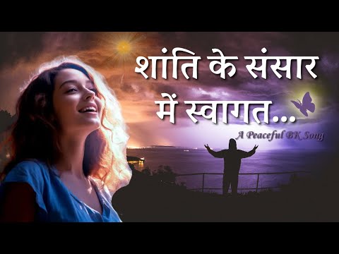 शांति के संसार में स्वागत | Shanti Ke Sansar me Swagat | Beautiful BK Song | Music Godlywood |