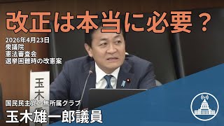 憲法改正の新提案とは？【国会切り抜き】 #憲法審査会 #国民 #玉木雄一郎 #国会 2026.04.23