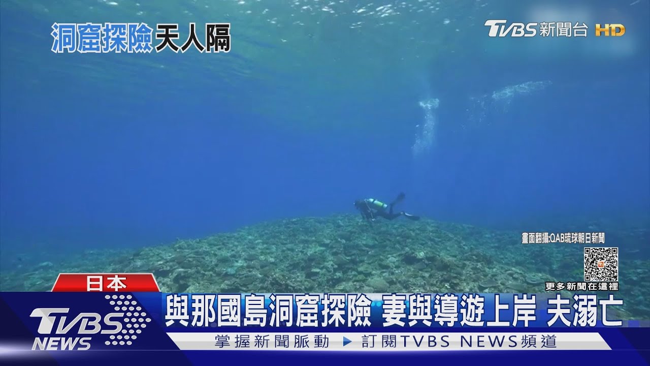 與那國島洞窟探險 妻與導遊上岸夫溺亡