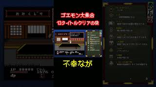【がんばれゴエモン大集合】不幸なが【ショート】