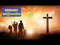 ಆ ಹಾ ಹಾ ಆಲ್ಲೆಲುಯಾ Aa Ha Ha Hallelujah Kannada Christian Song