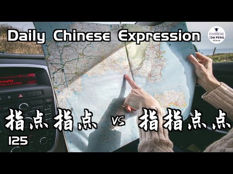 指指點點 VS 指點指點 