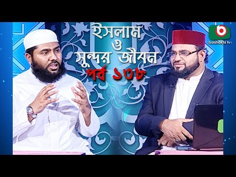 ইসলাম ও সুন্দর জীবন | Islamic Talk Show | Islam O Sundor Jibon | Ep - 138 | Bangla Talk Show Video