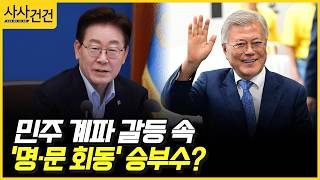 [사사건건] 민주 계파 갈등 속 '명·문 회동' 승부수? (이동학, 정옥임)