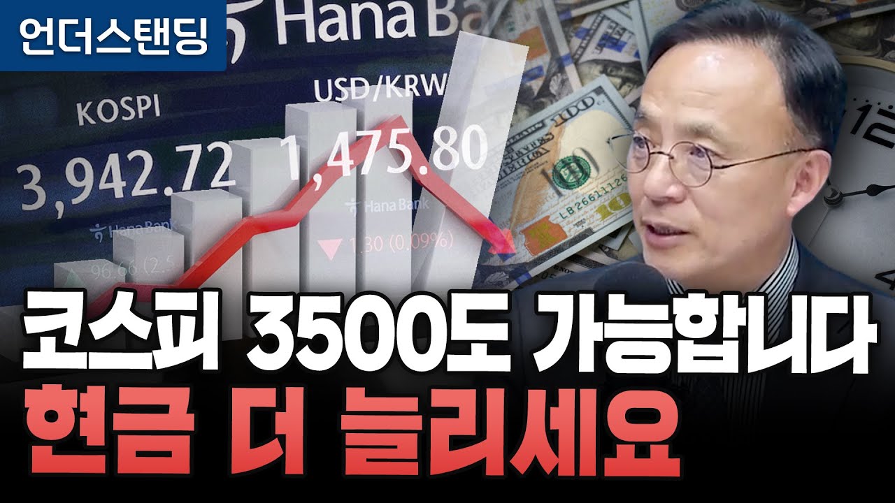 코스피 3500 가능합니다 현금 더 늘리세요 (내일희망경제연구소 김영익 소장)  ※11월 24일 월요일 촬영…