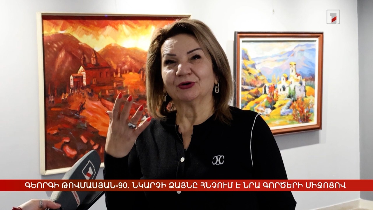 Գեորգի Թովմասյան-90. նկարչի ձայնը հնչում է նրա գործերի միջոցով