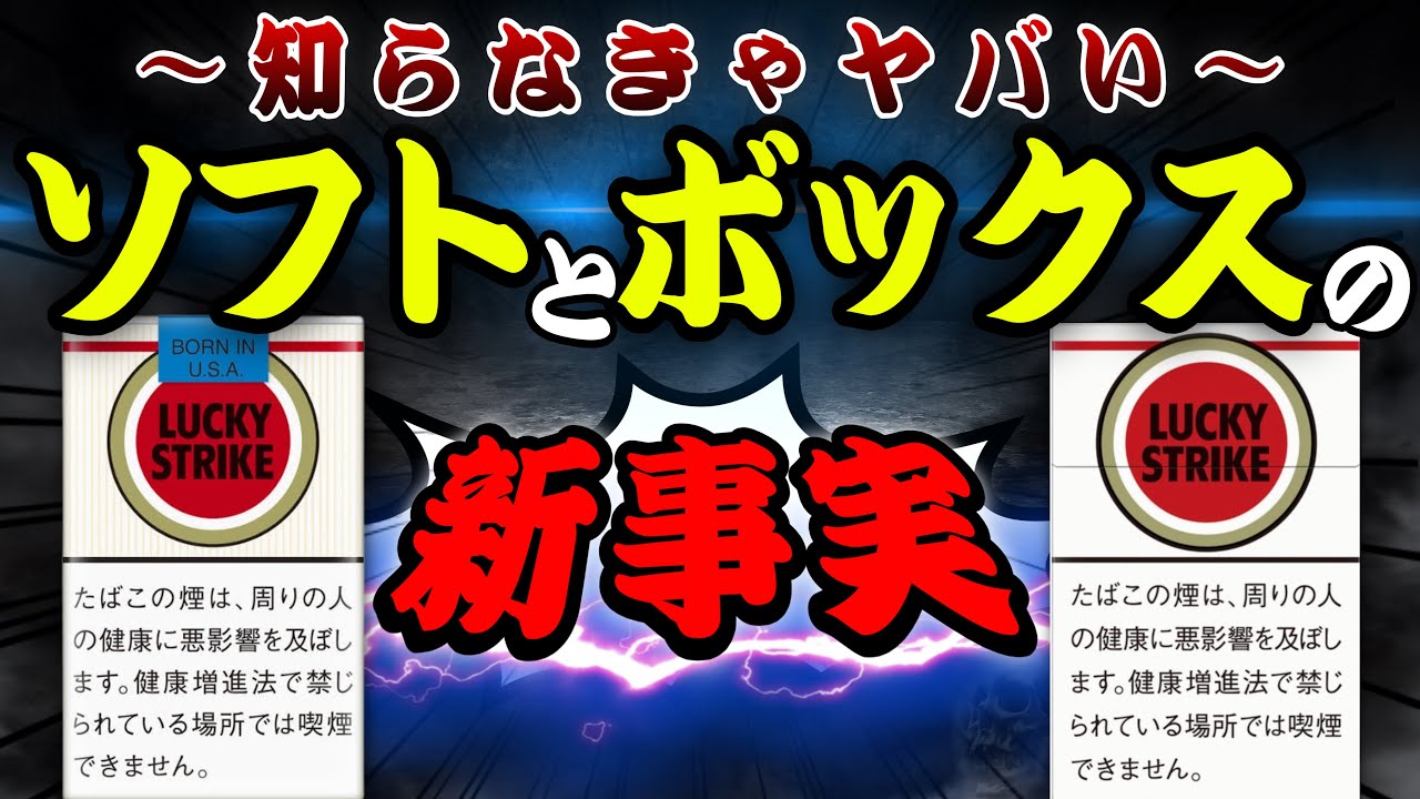 【禁煙1日目】知らなきゃヤバい！タバコのソフトとボックスの違いを解説してワンチャンの禁煙を狙ったら新事実が発覚した件