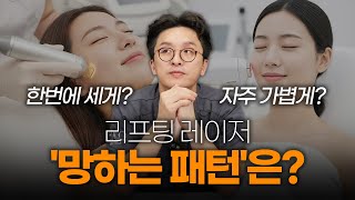 리프팅 레이저 돈 낭비하는 '망하는 패턴' 3가지 🚨 한번에 세게 vs 자주 가볍게, 정답은?