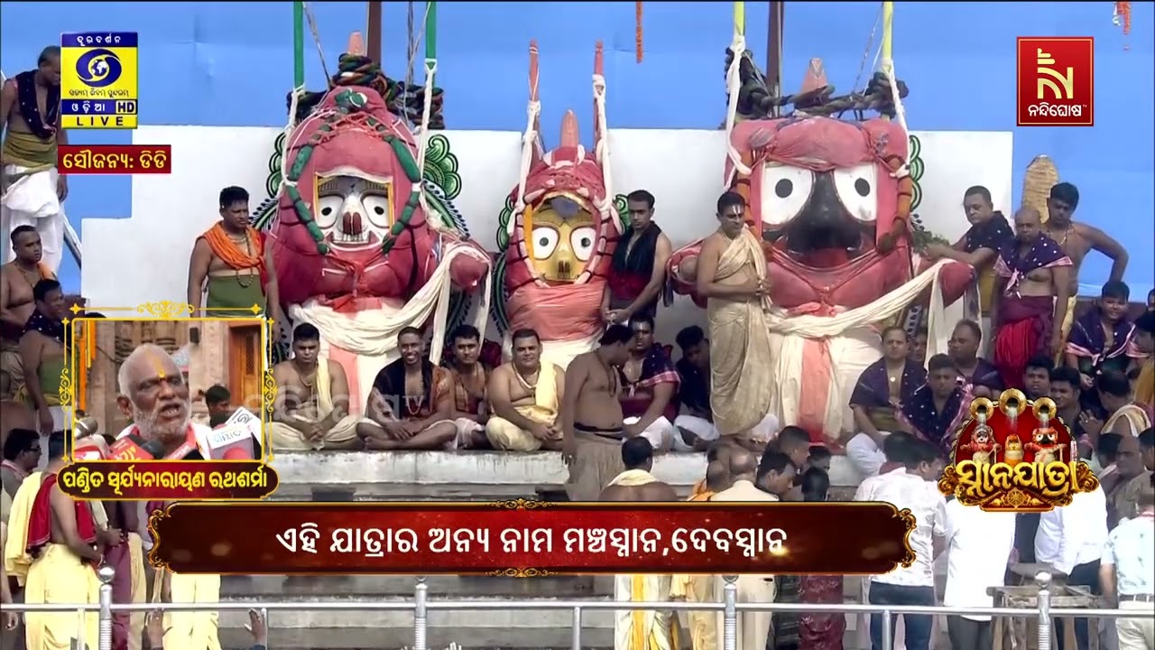 ସ୍ନାନଯାତ୍ରାକୁ ନେଇ ପଣ୍ଡିତ ସୂର୍ଯ୍ୟନାରାୟଣ ରଥଶର୍ମା କ’ଣ