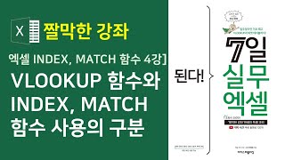 엑셀 INDEX, MATCH 함수 4강] VLOOKUP 함수와 INDEX, MATCH 함수 사용의 구분