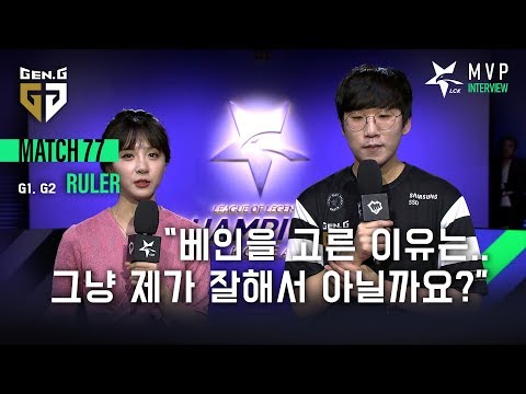 Interview with Ruler [2019 LCK SPRING] 03.22 Match77 : AF vs GEN