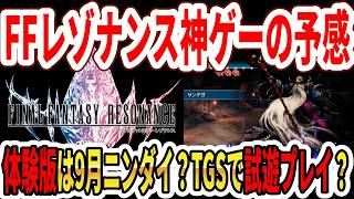 【速報】HD2D新作！FFレゾナンス神ゲーの予感！体験版は9月ニンダイ？TGSで試遊プレイ？新情報まとめ！【Switch2】