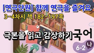 6학년 2학기 국어 연극단원 극본을 읽고 감상하기(3~4차시, 책 182~197쪽)